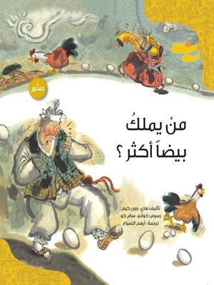 cover image of من يملك بيضا أكثر